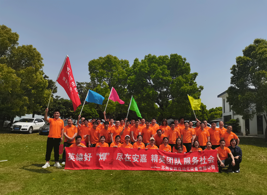 安嘉2021年團(tuán)建活動(dòng)