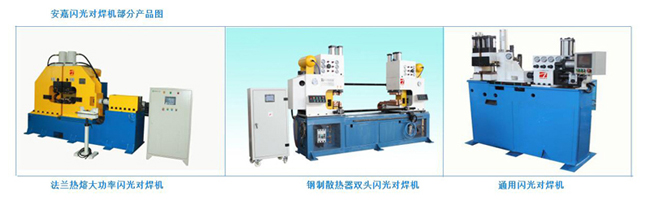 閃光對焊機 閃光對焊機