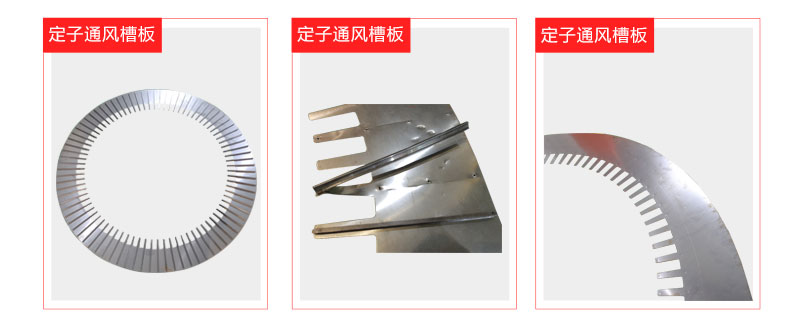電機(jī)定子通風(fēng)槽板自動點(diǎn)焊機(jī)樣件