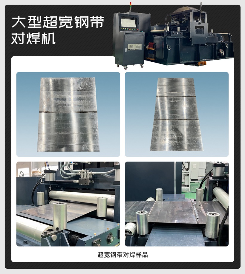 大型超寬鋼帶對焊機(jī)樣品