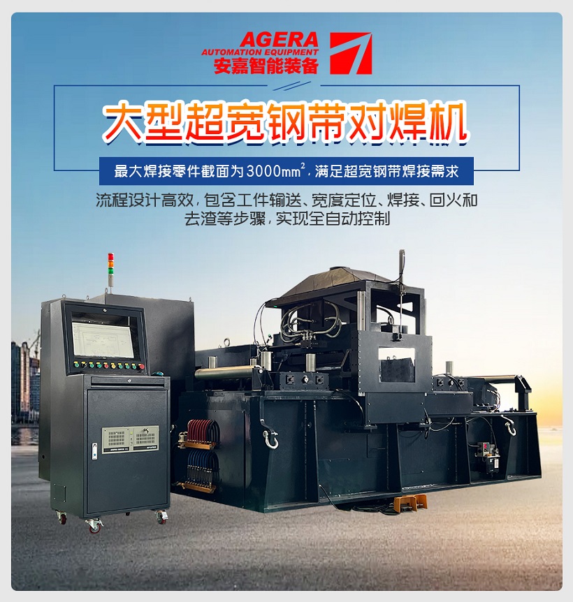 大型超寬鋼帶對焊機(jī)