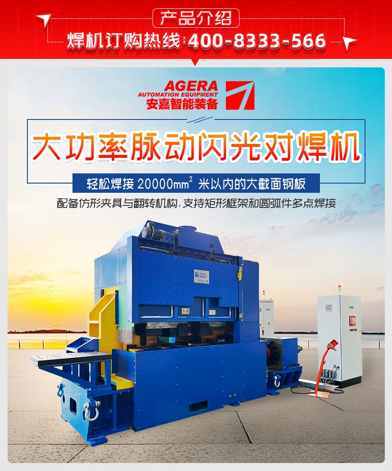 大功率脈動閃光對焊機產品介紹