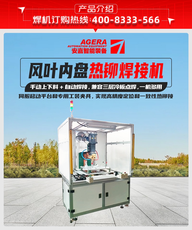 風葉內盤熱鉚焊接機產品介紹