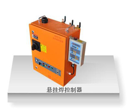 C型一體式懸掛焊機控制箱 C型一體式懸掛焊機控制箱
