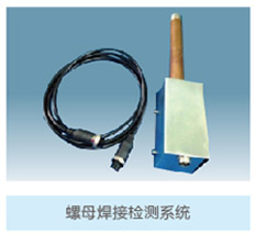 螺母焊接檢測系統