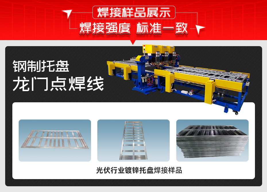 鋼制托盤龍門點(diǎn)焊線焊接樣品展示