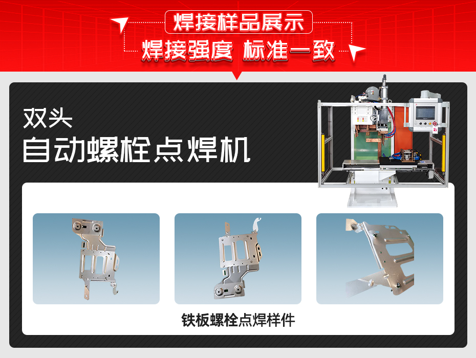 雙頭自動(dòng)螺栓點(diǎn)焊機(jī)焊接樣品展示