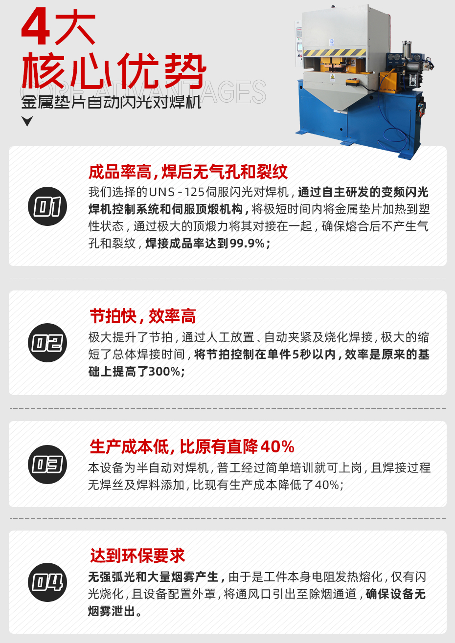 金屬墊片閃光對焊機核心優(yōu)勢