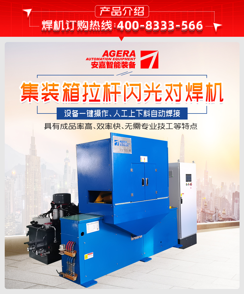 集裝箱拉桿閃光對焊機產品介紹
