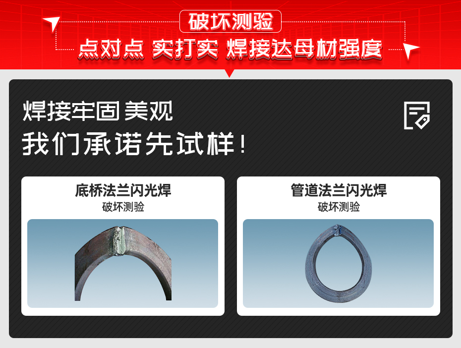 法蘭閃光對焊機(jī)破壞測驗(yàn)