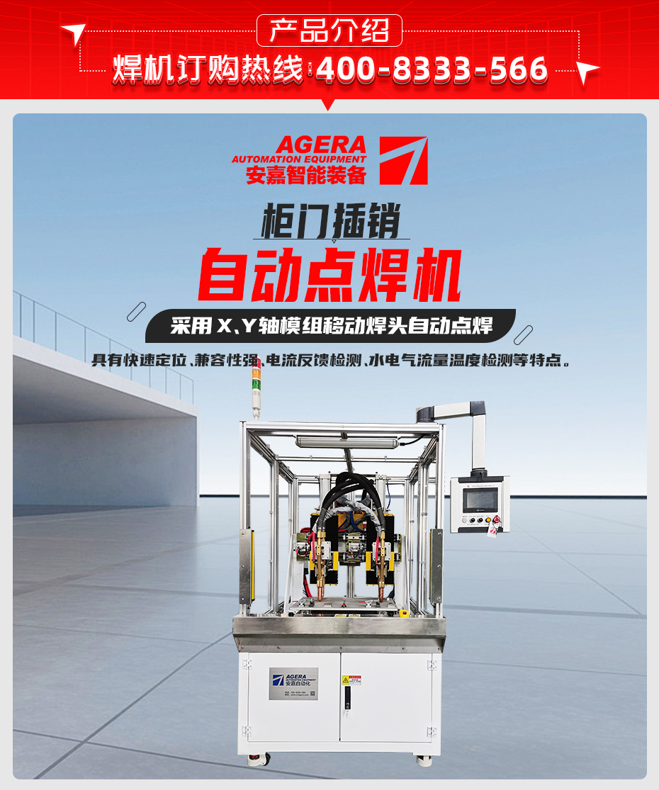 柜門插銷自動點焊機產品介紹