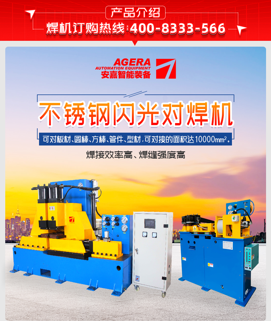 不銹鋼閃光對焊機產品介紹