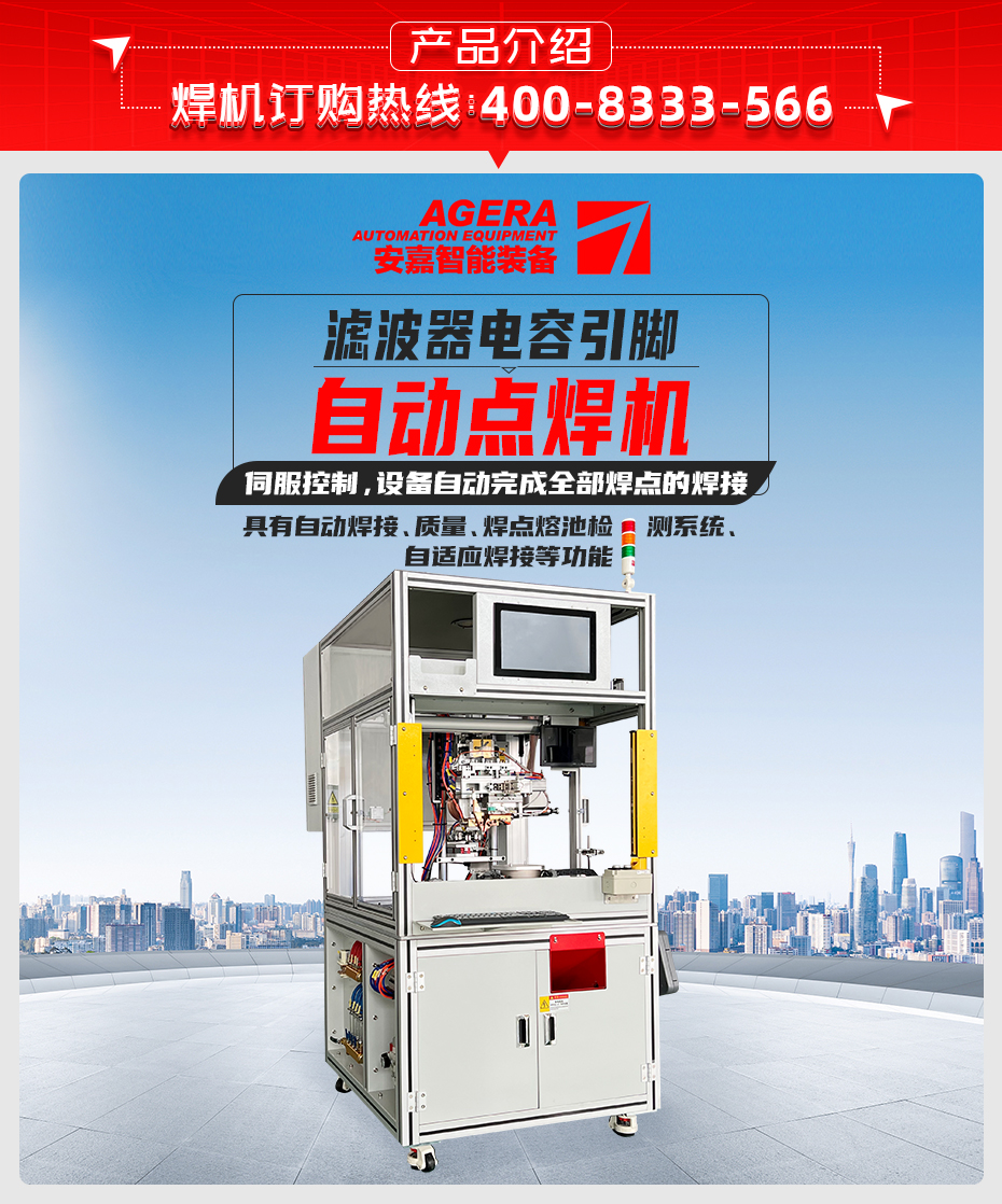 濾波器電容引腳自動點焊機產品介紹