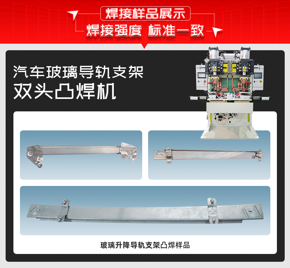 汽車玻璃導軌支架雙頭凸焊機焊接樣品展示