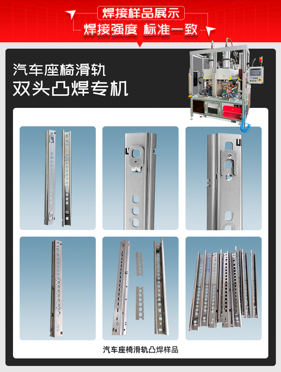 汽車座椅滑軌雙頭凸焊專機焊接樣品展示