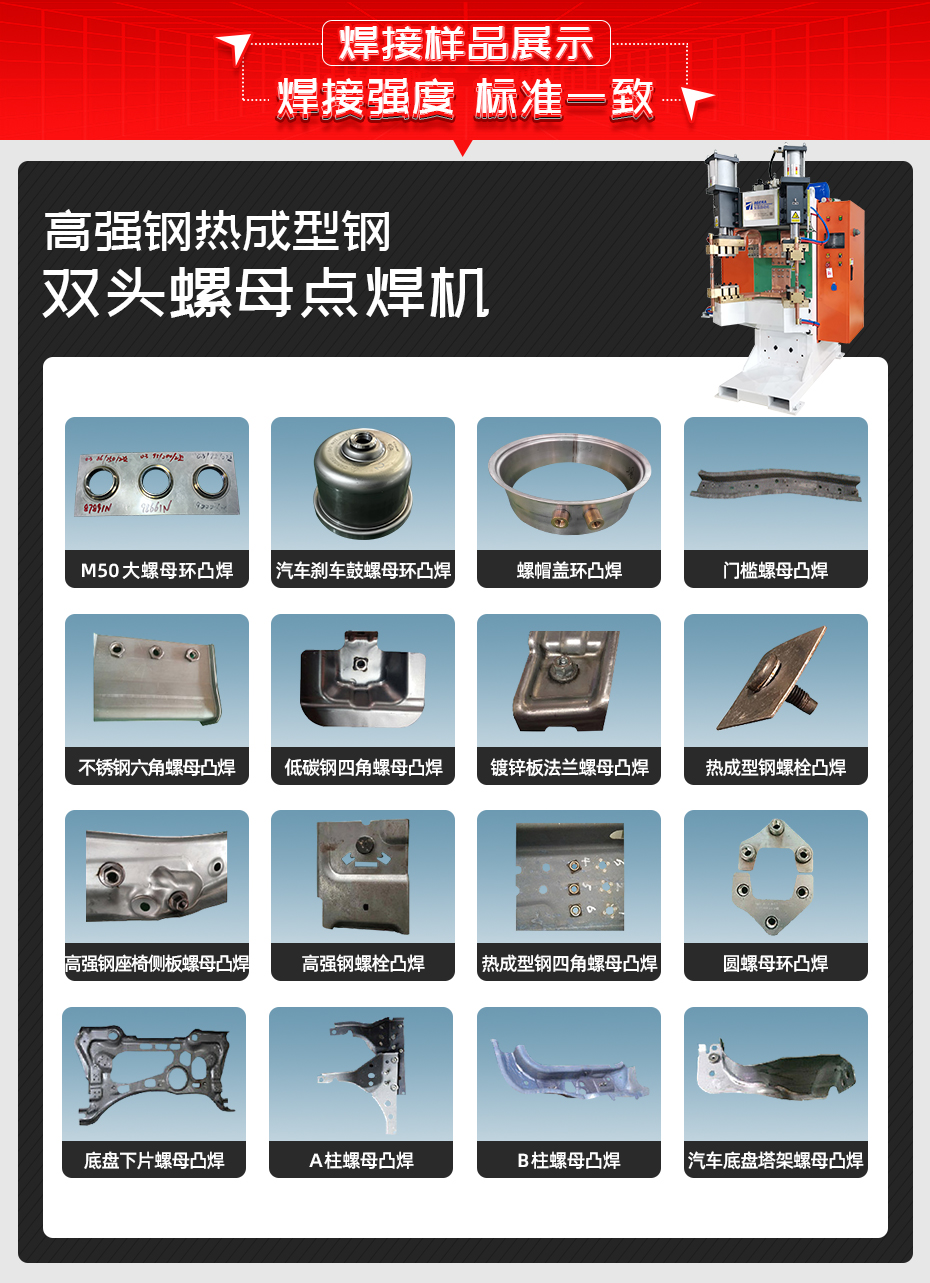 高強(qiáng)鋼熱成型鋼雙頭螺母點(diǎn)焊機(jī)焊接樣品展示