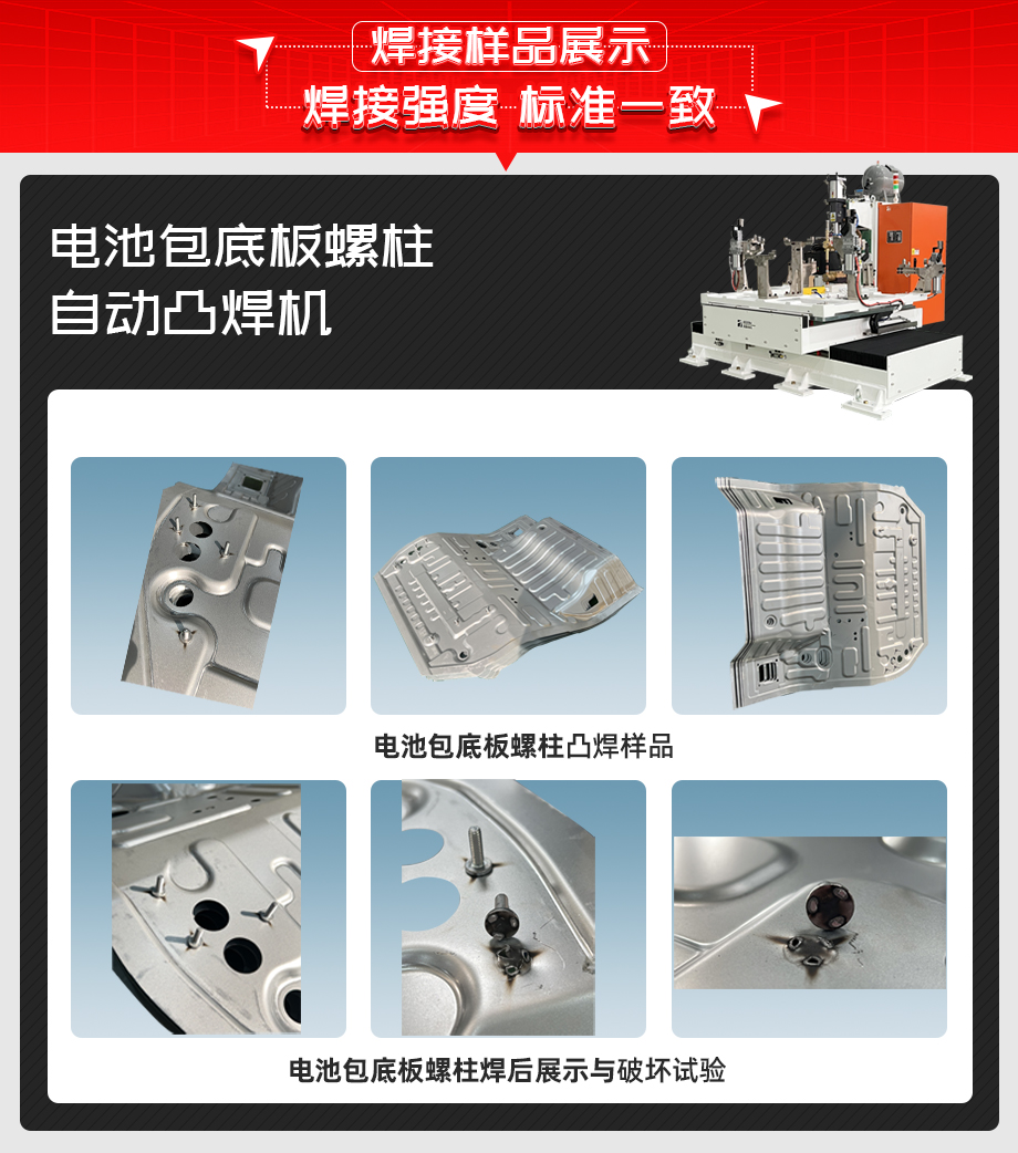 電池包底板螺柱自動凸焊機詳情焊接樣品展示