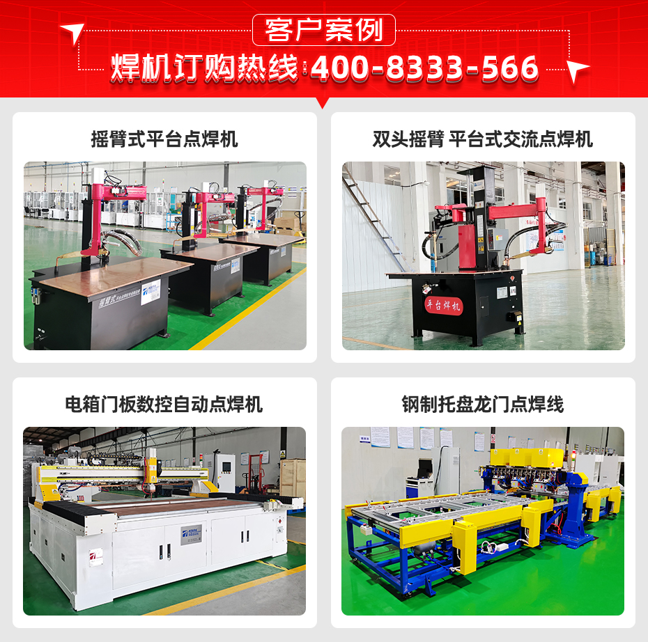 可升降平臺(tái)式點(diǎn)焊機(jī)詳情客戶(hù)案例