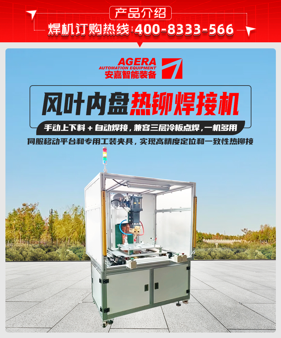 風葉內盤熱鉚焊接機詳情產品介紹