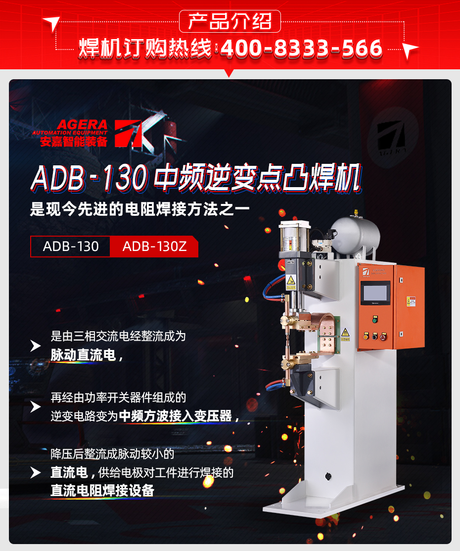 ADB-130中頻逆變點凸焊機產品介紹