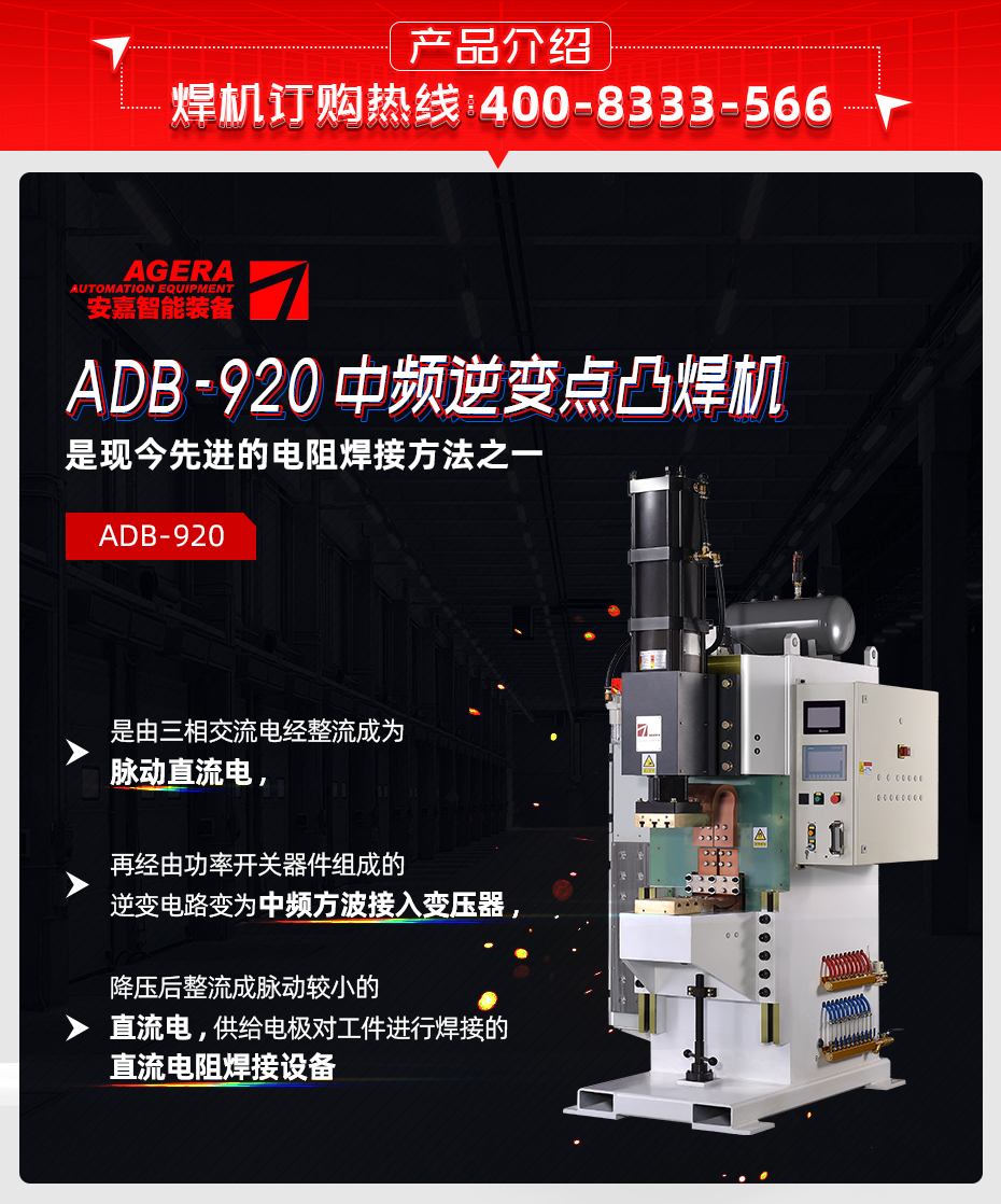 ADB-920中頻逆變點焊機產品介紹
