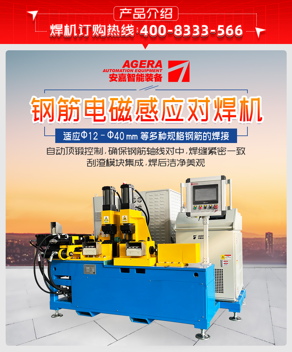 鋼筋電磁感應(yīng)對(duì)焊機(jī)詳情產(chǎn)品介紹